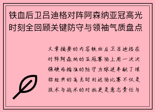 铁血后卫吕迪格对阵阿森纳亚冠高光时刻全回顾关键防守与领袖气质盘点