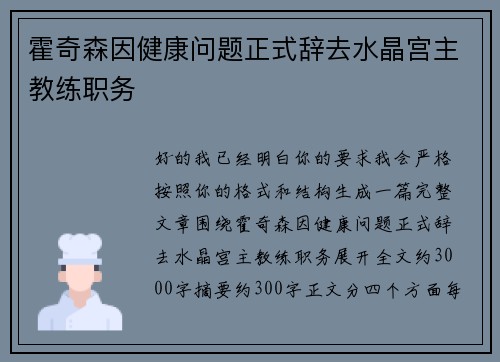霍奇森因健康问题正式辞去水晶宫主教练职务