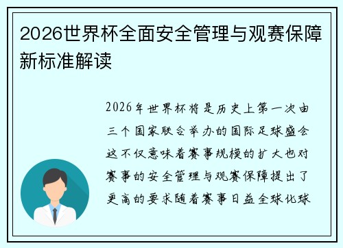 2026世界杯全面安全管理与观赛保障新标准解读