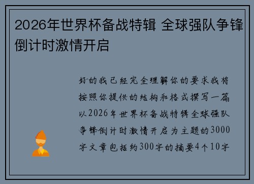 2026年世界杯备战特辑 全球强队争锋倒计时激情开启