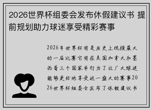 2026世界杯组委会发布休假建议书 提前规划助力球迷享受精彩赛事