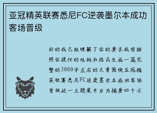 亚冠精英联赛悉尼FC逆袭墨尔本成功客场晋级
