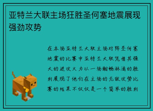 亚特兰大联主场狂胜圣何塞地震展现强劲攻势
