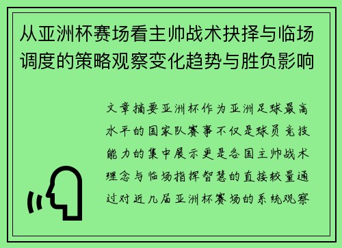 从亚洲杯赛场看主帅战术抉择与临场调度的策略观察变化趋势与胜负影响