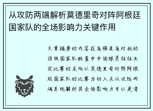从攻防两端解析莫德里奇对阵阿根廷国家队的全场影响力关键作用