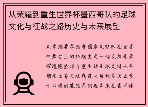 从荣耀到重生世界杯墨西哥队的足球文化与征战之路历史与未来展望