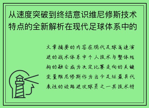 从速度突破到终结意识维尼修斯技术特点的全新解析在现代足球体系中的价值