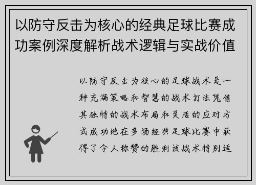 以防守反击为核心的经典足球比赛成功案例深度解析战术逻辑与实战价值