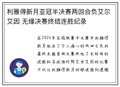 利雅得新月亚冠半决赛两回合负艾尔艾因 无缘决赛终结连胜纪录